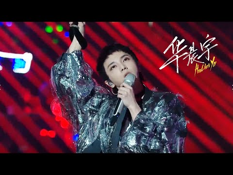 Hua Chenyu's "Mayfly" takes you to explore the meaning of life! 寄蜉蝣于天地！华晨宇的《蜉蝣》带你探寻生命的意义！