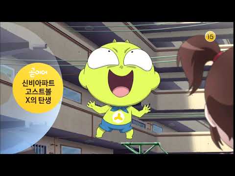 Next Menu: 신비아파트: 고스트볼 X의 탄생 | KBS2