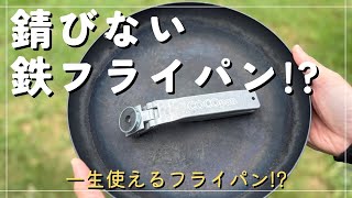 【レビュー】錆びにくい鉄フライパンのココパン買ってみた【キャンプ料理】【COCOpan】【キャンプ用フライパン】