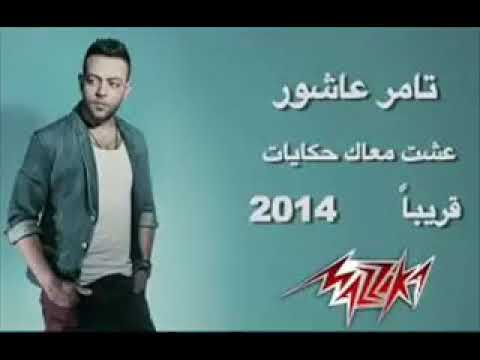 تامر عاشور هنا نفس المكان 