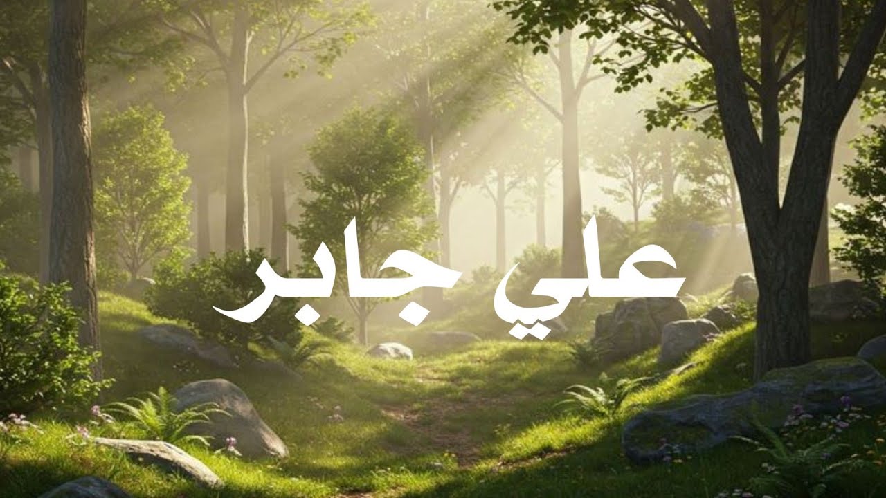 حين يتلو الشيخ علي جابر.. القرآن يوقظ القلوب وتطمئن .