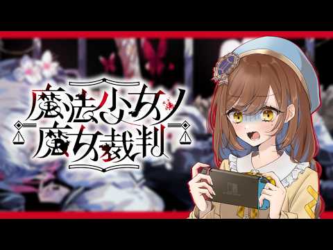 裁判裁判裁判！！！！【魔法少女ノ魔女裁判】