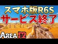 [神回]訴訟されたゲームがサービス終了する瞬間[スマホ版:R6S][Area F2]＜Tanaka90＞