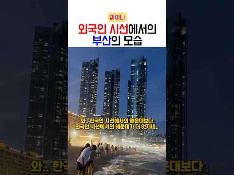 외국인들이 부산으로 관광오는 이유