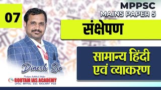 संक्षेपण MPPSC MAINS 2020-21