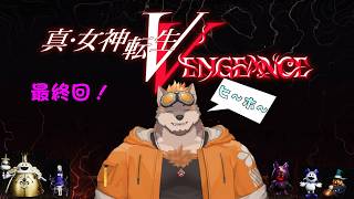 【真・女神転生Ⅴ Vengeance】エンディング回収 最終回【ネタバレ注意】