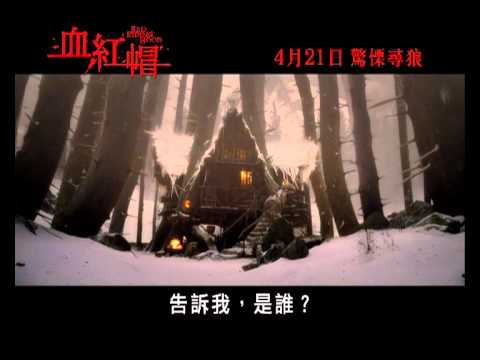 《血紅帽》港版30秒電視廣告#1 - 預兆篇