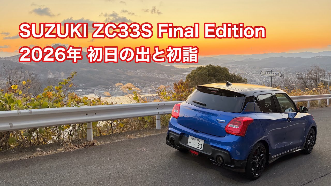 SUZUKI ZC33S Final Edition 2026 First Sunrise and First Shrine