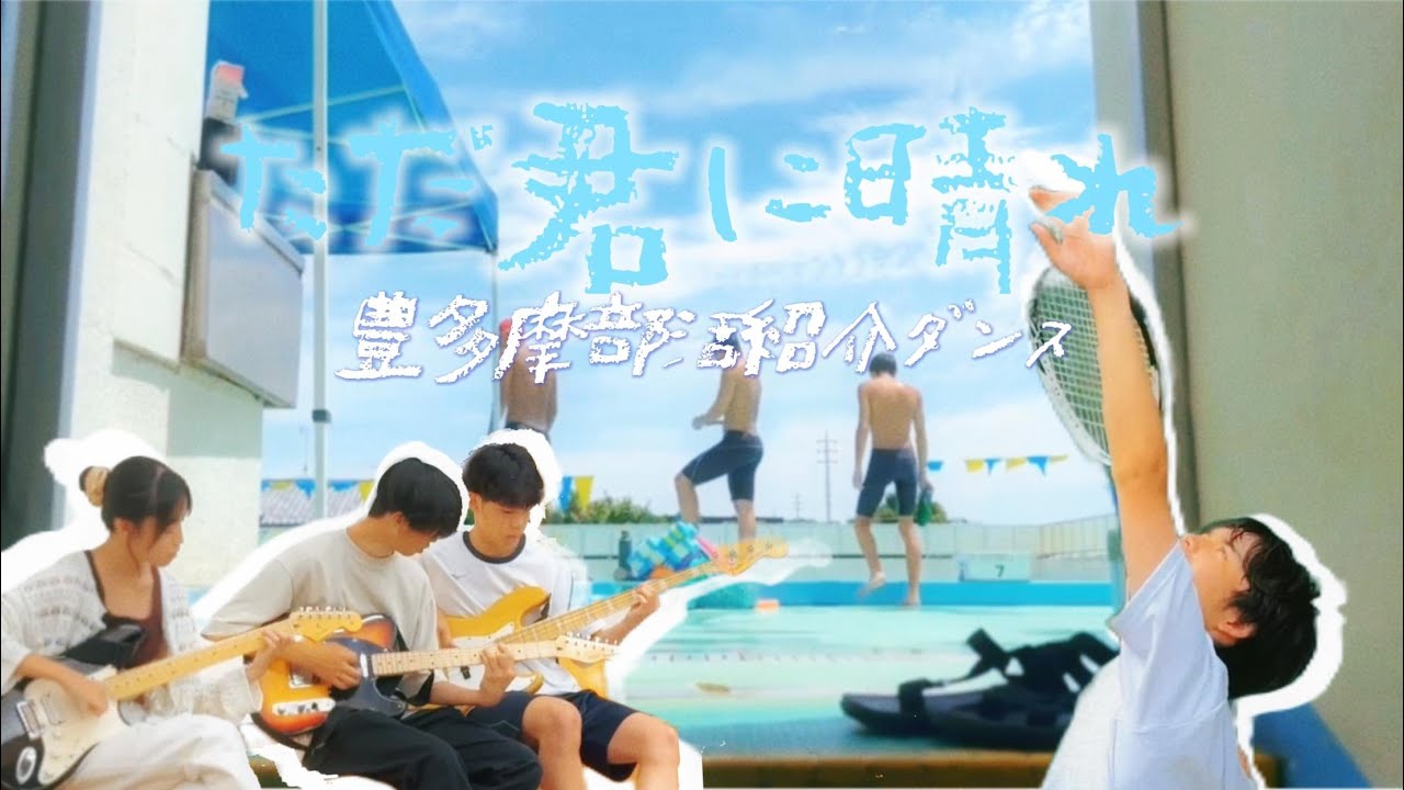 「ただ君に晴れ」豊多摩の部活で踊ってみた！　#YouTube甲子園