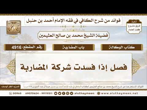 [4916] فصل إذا فسدت شركة المضاربة - تعليقات على الكافي لابن عثيمين
