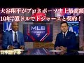 【MLB 大谷翔平】大谷翔平がプロスポーツ史上最高額10年7億ドルでドジャースと契約！(日本語字幕)