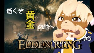 【ELDEN RING】褪わんこ ~黄金の地編~【新人Vtuber】#4