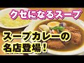 【札幌スープカレーの名店】クセになるスープがたまらない！「こうひいはうす」を紹介！
