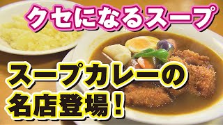 【札幌スープカレーの名店】クセになるスープがたまらない！「こうひいはうす」を紹介！