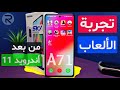 تجربه الالعاب علي samsung A71 من بعد استخدام سنه 🎮 أداء الجهاز صدمني ؟! تجربه [ الفريمات و السخونة]