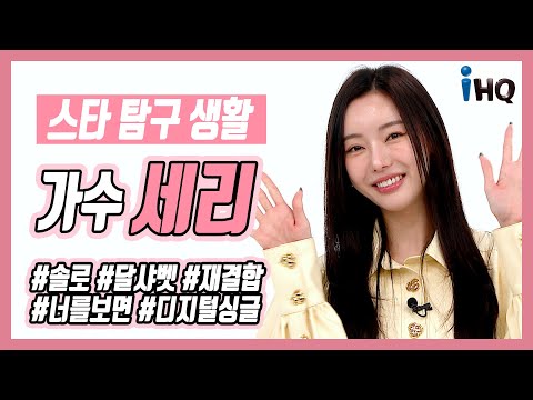 [스타탐구생활] 가수 세리, 신곡 ‘너를 보면’ 발매…<strong>달샤벳</strong> 재결합은?