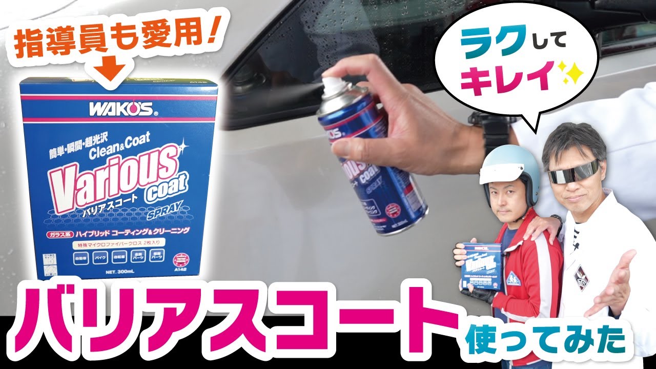 Various Coat WAKO'S WAKOS ワコーズ coat 300ml スプレー - メルカリ
