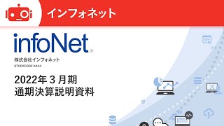 株式会社インフォネット 2022年3月期通期決算説明会
