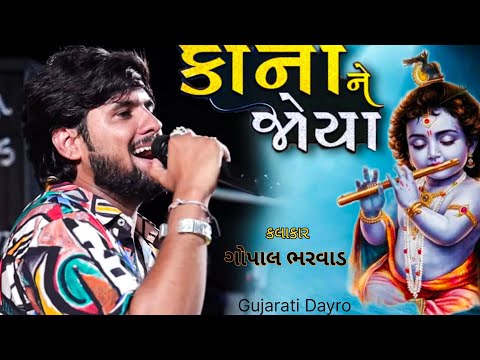 Kana Ne Joya | Gopal Bharwad | @gopalbharwadofficial  @GujaratiDayro_LokSahitya 