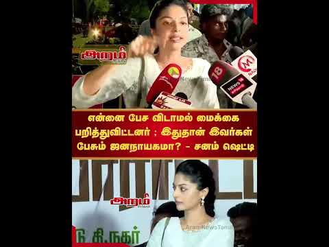 என்னை பேச விடாமல் மைக்கை பறித்துவிட்டனர்; இதுதான் இவர்கள் பேசும் ஜனநாயகமா? - சனம் ஷெட்டி
