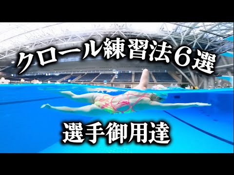 選手の練習！クロールが絶対に速くなる⁉︎おすすめ練習法６選
