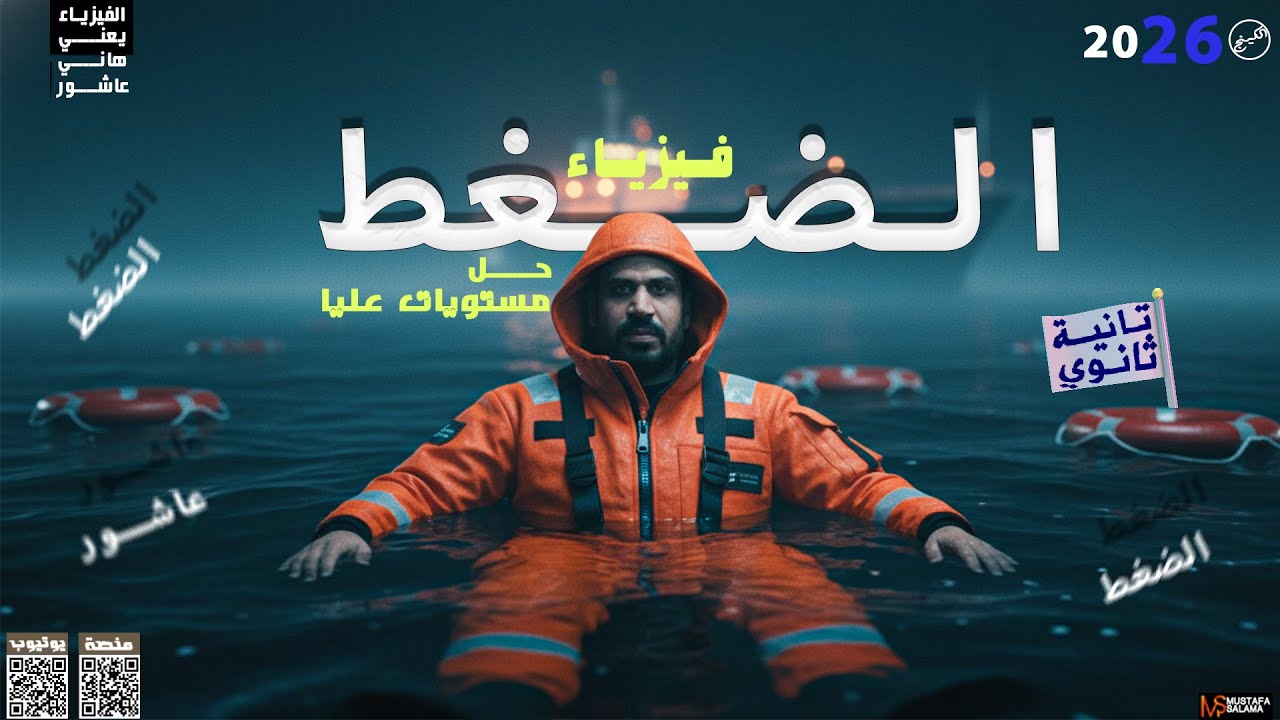 حل_ اسئلة مستويات عليا _الضغط عند نقطه فى باطن سائل _ كتاب الامتحان _فيزياء _2026