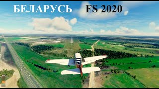 картинка: ШЕДЕВР С КОСЯКАМИ. Обзор FS2020 Беларусь. Минск, Брестская крепость.