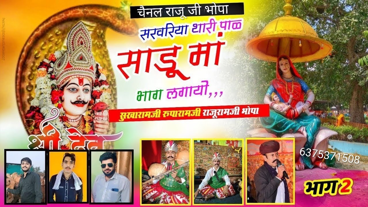 साडू मां बाग लगायो 🙏🙏 श्री देवनारायण भगवान की पङ 🙏 स्वर - सुखा राम जी भोपा & रुपाराम जी भोपा 🙏 # yt 