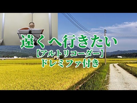 遠くへ行きたい【アルトリコーダー】ドレミファ付き