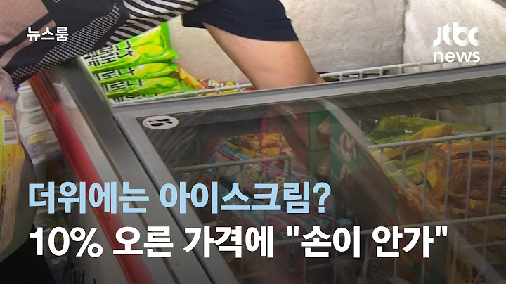 더위에는 아이스크림?…10% 오른 가격에 "손이 쉽게 안가" / JTBC 뉴스룸