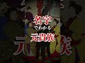 苗字でわかる元貴族　雑学 | 都市伝説 | 上級国民 #Shorts