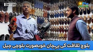 Baloch Saqafat Ki Pehchan Khubsurat Balochi Chappal | Salam Pakistan screenshot 5