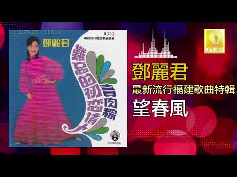 邓丽君 Teresa Teng - 望春風 Wang Chun Feng (Official Audio)