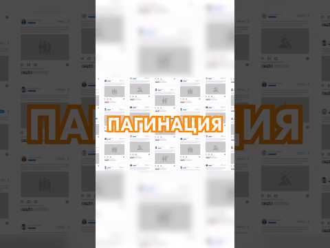 Что такое пагинация? Как реализуется пагинация?