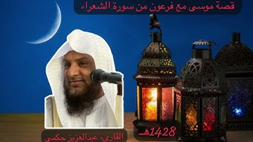 قصة موسى مع فرعون من سورة الشعراء القارىء عبدالعزيز حكمي 1428هـ