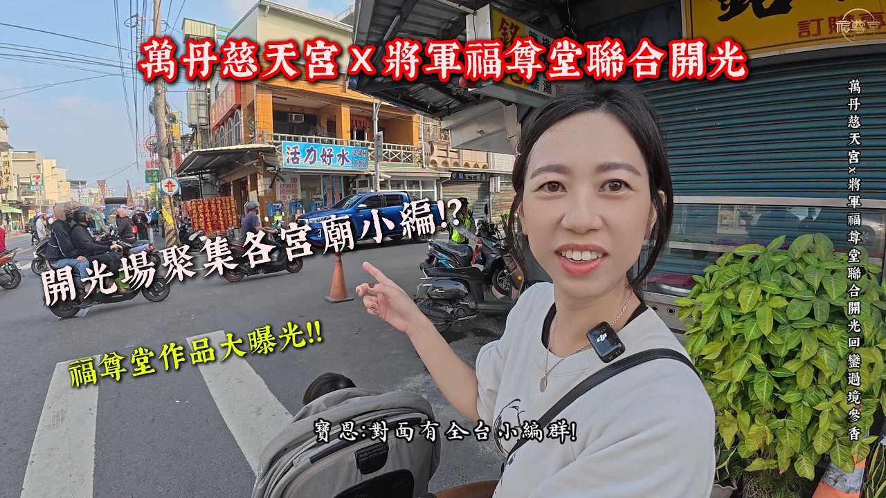 【凡恩夫妻】EP.12 你以為只是開光?現場其實不一樣!?現場眾多宮廟齊聚!?