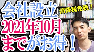 【ｲﾝﾎﾞｲｽ制度】会社設立するなら2021年10月までがお得！消費税免税が損するインボイス制度とは【法人成りしたい個人事業主･フリーランス･起業家は要注意。消費税4年間免税の罠】