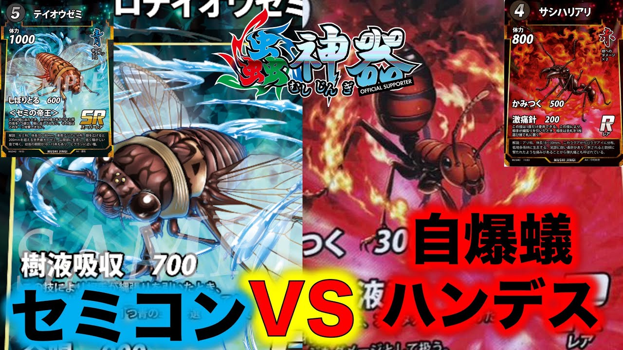 蟲神器対戦】セミコントロールVS自爆蟻ハンデス【クロテイオウゼミ