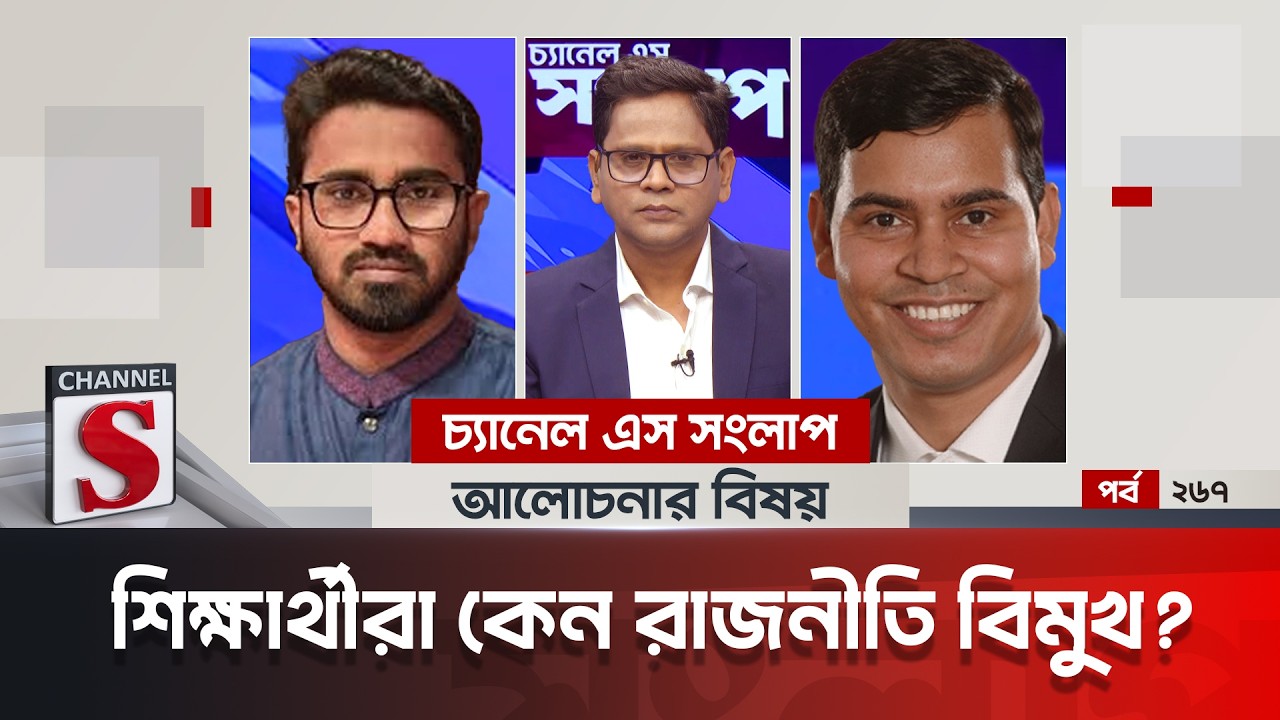 চ্যানেল এস সংলাপ । Channel S Songlap | EP 267 | Rashed Khan | Dr Shibbir Ahmed | Talk Show |