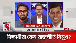 চ্যানেল এস সংলাপ । Channel S Songlap | EP 267 | Rashed Khan | Dr Shibbir Ahmed | Talk Show |