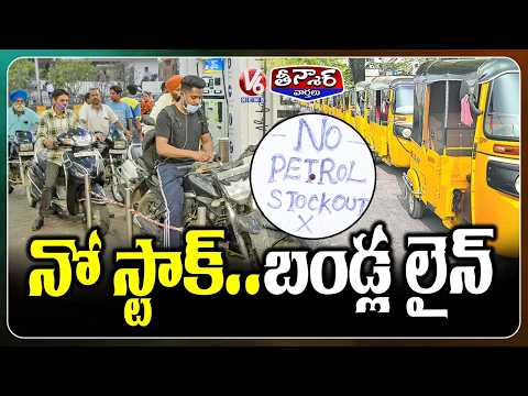 Long Lines Form at Gas Stations , Petrol Pumps Across Hyderabad | V6 Teenmaar - V6NEWSTELUGU