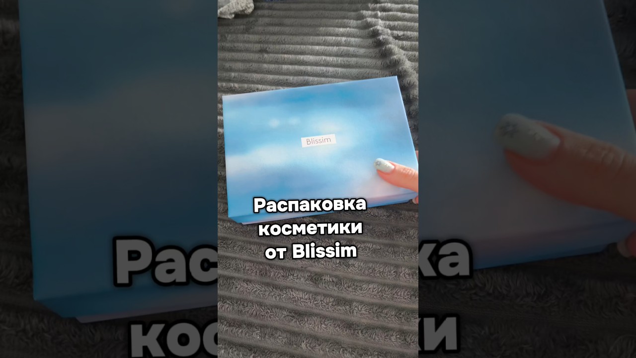 Распаковка косметики от Blissim 🎁❣️ 