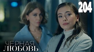 Черная Любовь | Серия 204 | Турецкие Сериалы