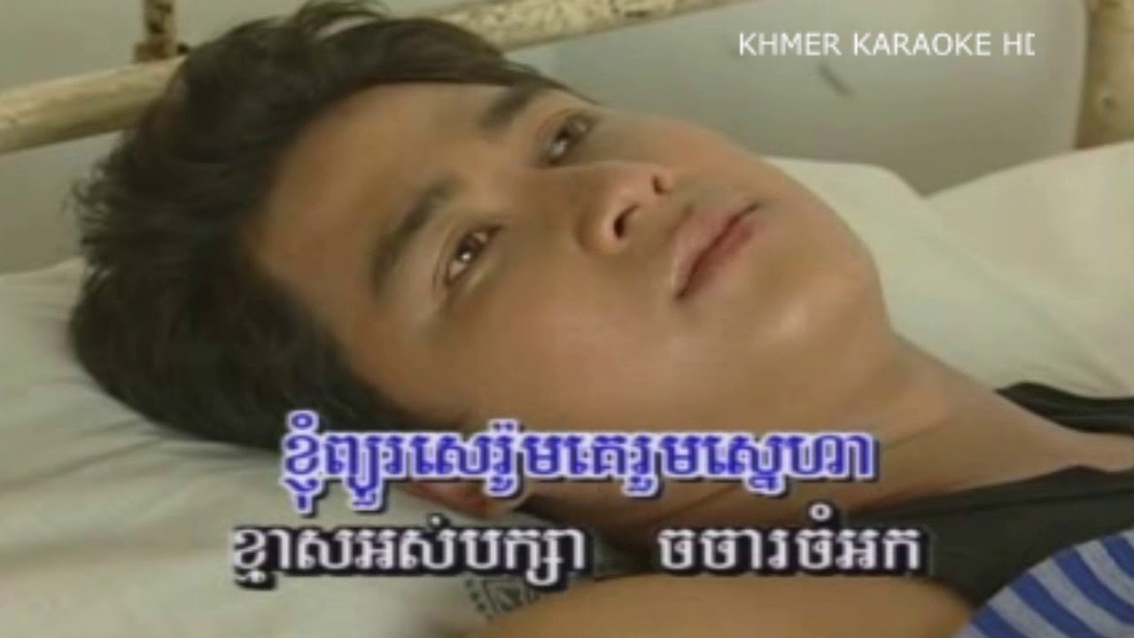 ខ្មាស់អស់បក្សា ភ្លេងសុទ្ធ ច្រៀងដោយ អ៊ឹង ណារី , Karaoke for Sing
