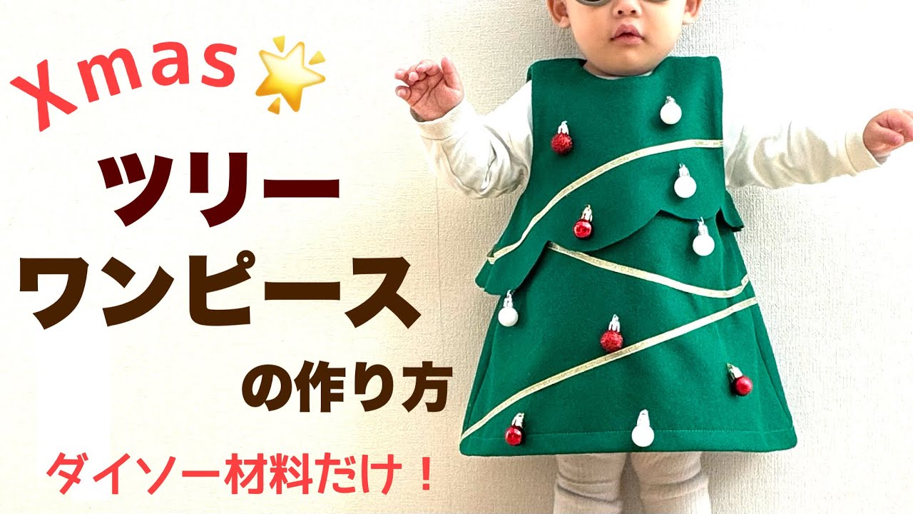 【型紙不要】クリスマス衣装の作り方🎄ツリーワンピース