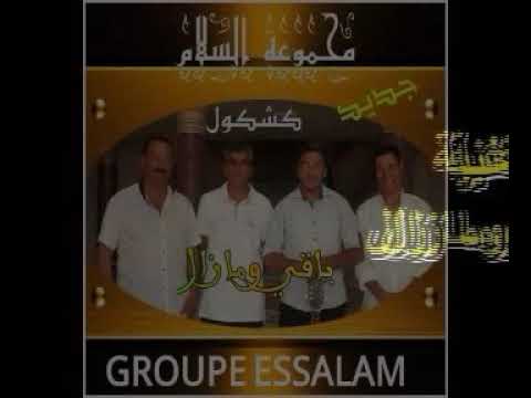 كشكول روعة لمجموعة السلام جدير بالاستماع GROUPE ESSALAM