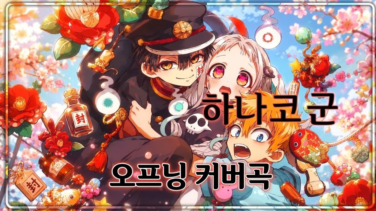 👻 지박소년 하나코군 오프닝 감성 오리지널 커버 | 달빛 아래 너를 만나 | 한국어 Anime Cover