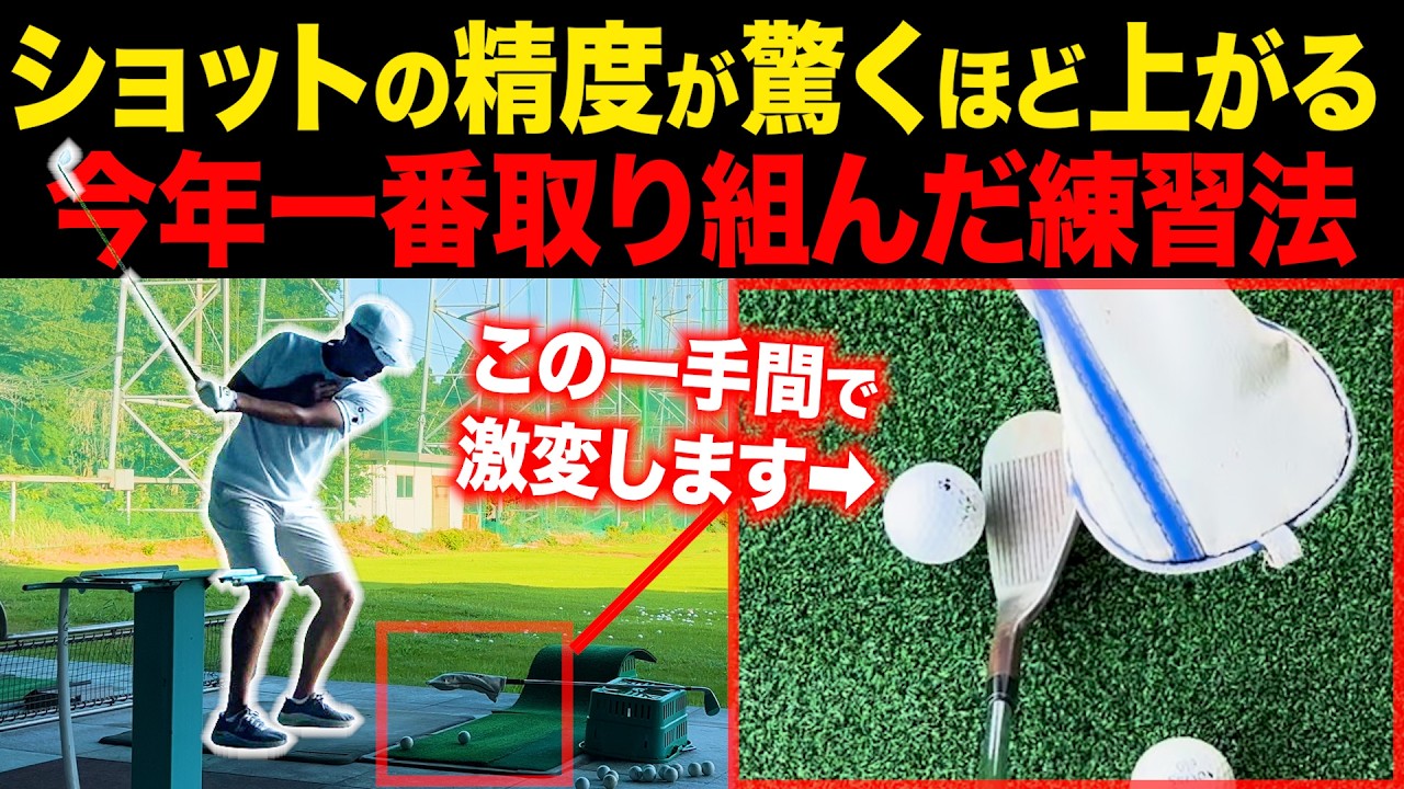 ヌルい基礎練習を卒業せよ！強制的にショットが安定する練習法【ミスを一切許しません】【ゴルフ基本】