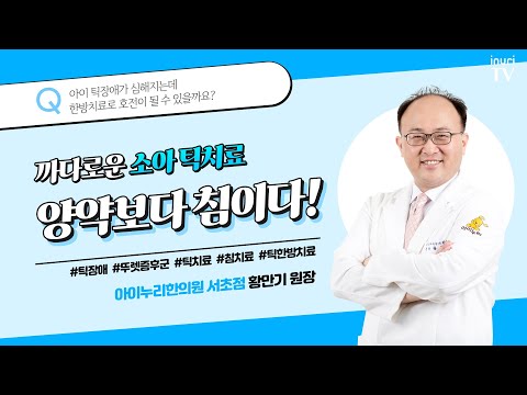 틱장애가 심해지는데 한방치료로 호전이 될 수 있을까요? | 틱과 침치료, 황만기 한의사.