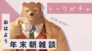 【雑談/トークガチャ】あけおめ！気が付いたら1週間休んでた【獣人 / ケモノVtuber】